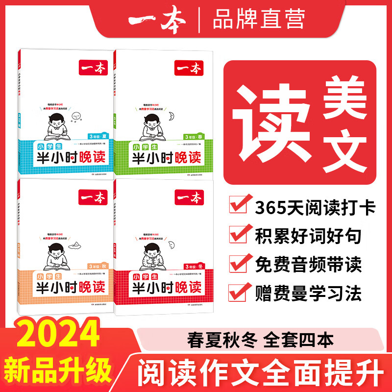 一本半小时晚读1-6年级小学生半小时晚读小学语文阅读理解课内课外一天一小篇图文有趣搭配孩子爱读小学生阅读书籍课内外小学儿童阅读教辅书 半小时晚读【春夏秋冬】 1年级使用感如何?