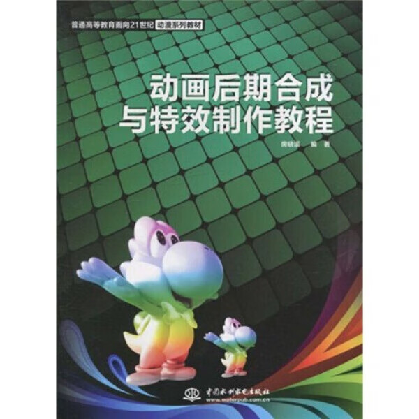 动画后期合成与制作教程978750847