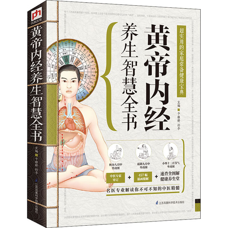 黄帝内经养生智慧全书 图书