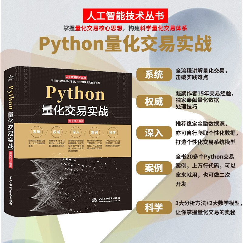 Python量化交易实战从入门到精通 深入浅出python股票期货量化交易python金融大数据分析量化投资 算法量化交易基本面策略量化交易软件拆解 量化投资的黑箱量化炒股