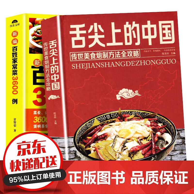 舌尖上的中国美食书+百姓家常菜3600例正版菜谱书家常菜大全食谱全套美食书籍图解家常菜北方家常菜好吃