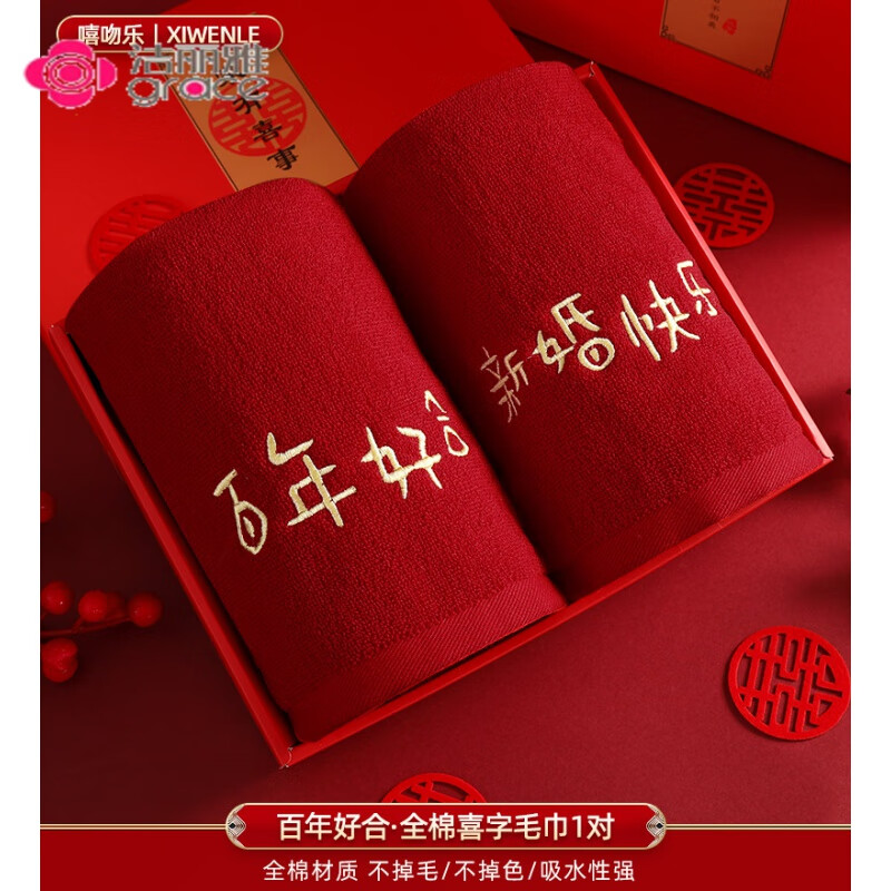 潔麗雅 GRACE高檔陪嫁紅色純棉毛巾一對(duì)喜慶禮盒裝洗臉巾情侶伴手禮結(jié)婚用品大 百年好合-簡(jiǎn)裝
