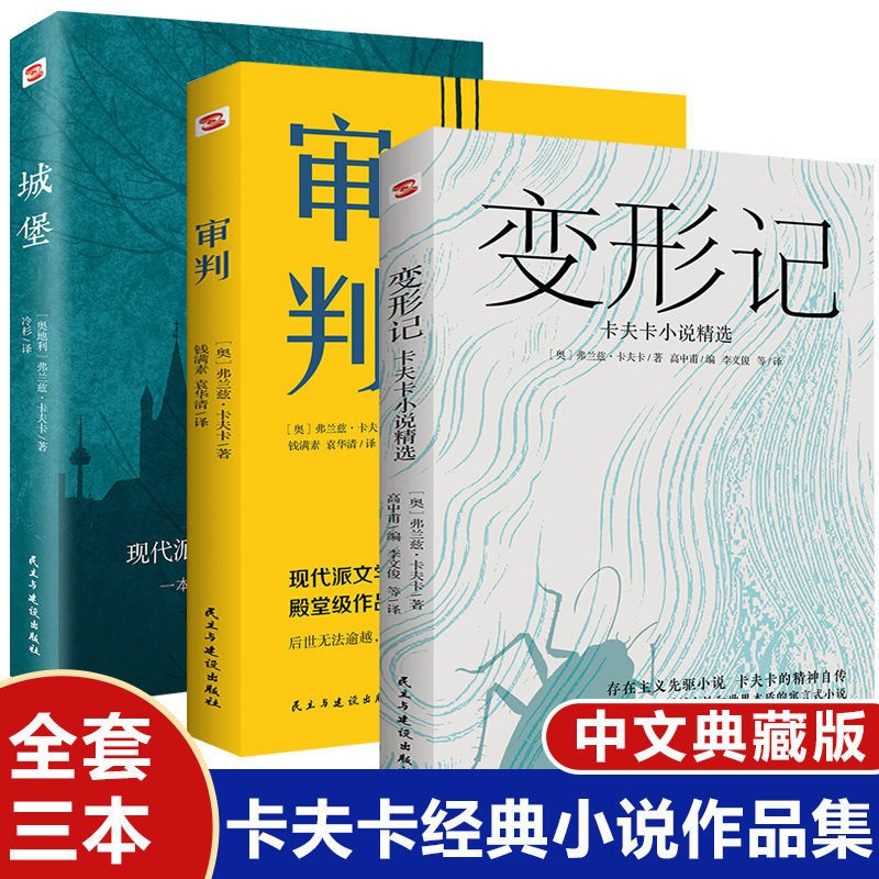 卡夫卡精选集全集3册 变形记+审判+城堡 地洞 卡夫卡中短篇小说全集 外国文学经典世界名著书籍正版