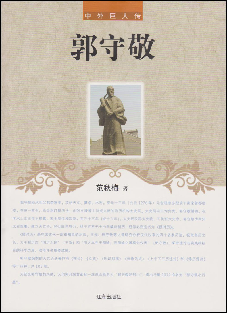 郭守敬