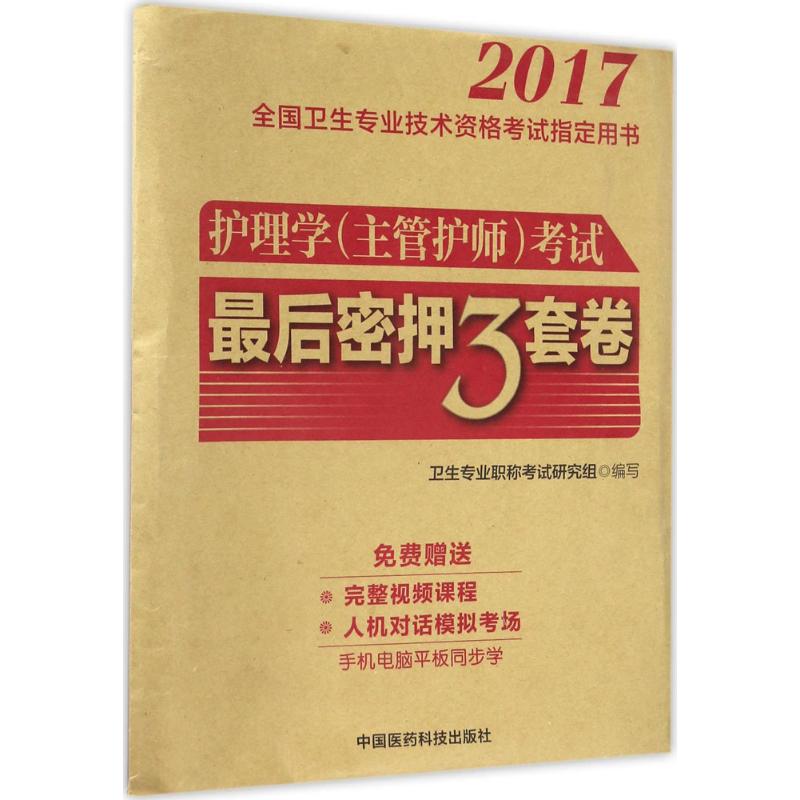 护理学(主管护师)考试最后密押三套卷