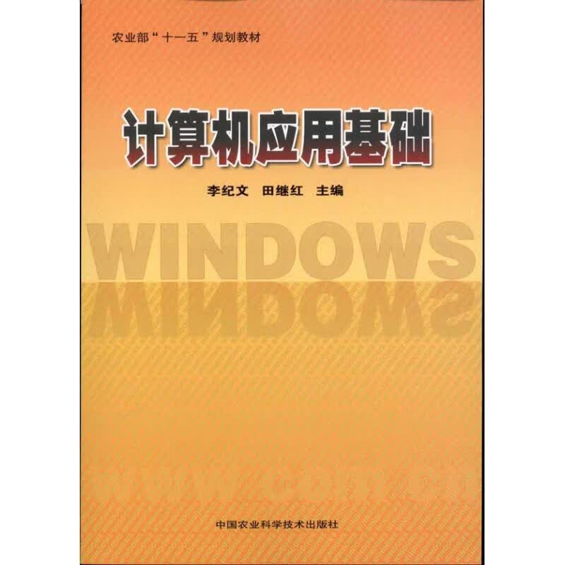 计算机应用基础