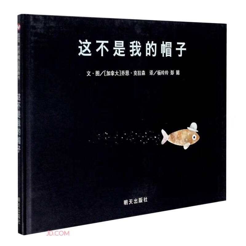 【包邮】信谊世界精选图画书:这不是我的帽子 (精装绘本)(2013年