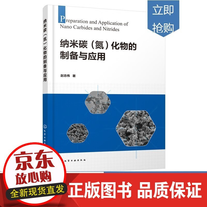 纳米碳氮化物的制备与应用 赵志伟 微波加热法制备纳米碳化钒 铬 粉末