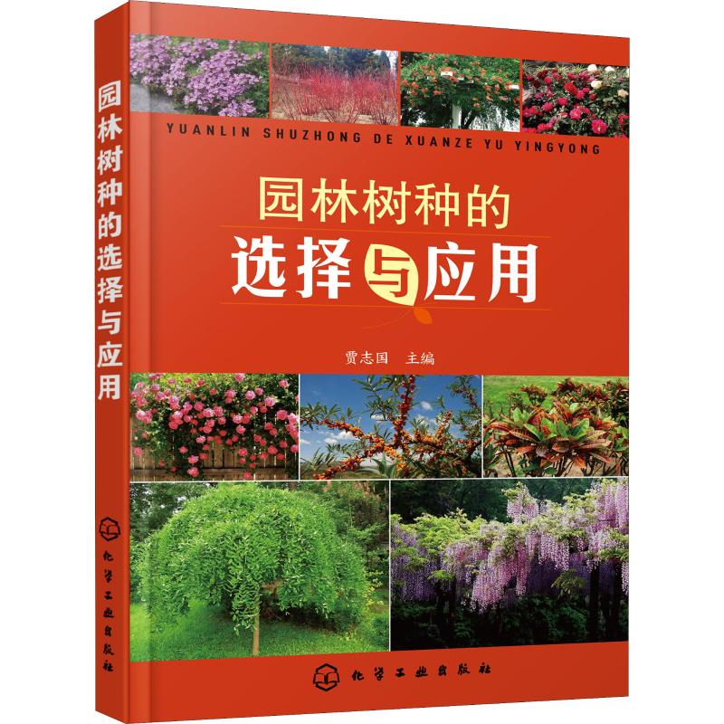 园林树种的选择与应用 编者:贾志国 贾志国 编 书籍