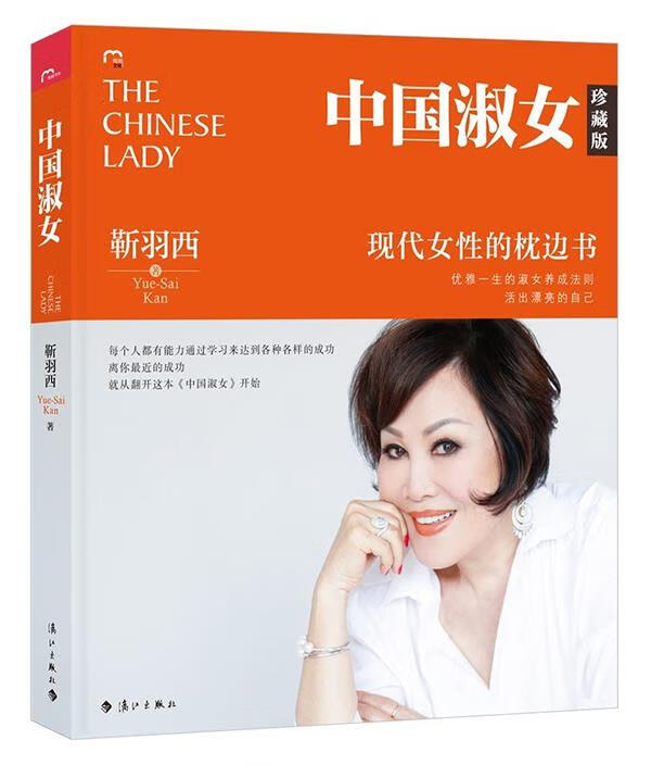 【新华书店】中国淑女 靳羽西 漓江出版社