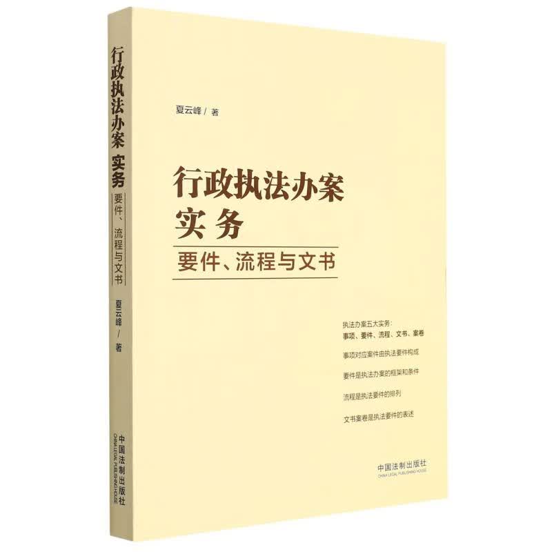 行政执法办案实务(要件流程与文书)