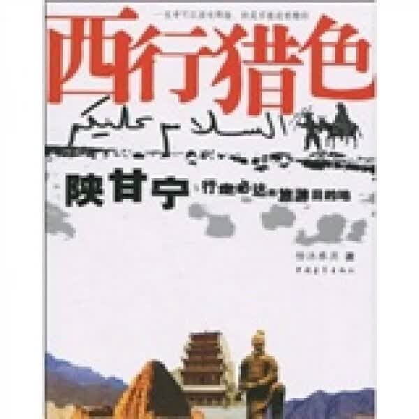 西行猎色：陕甘宁行走必达旅游目的地9787500692379