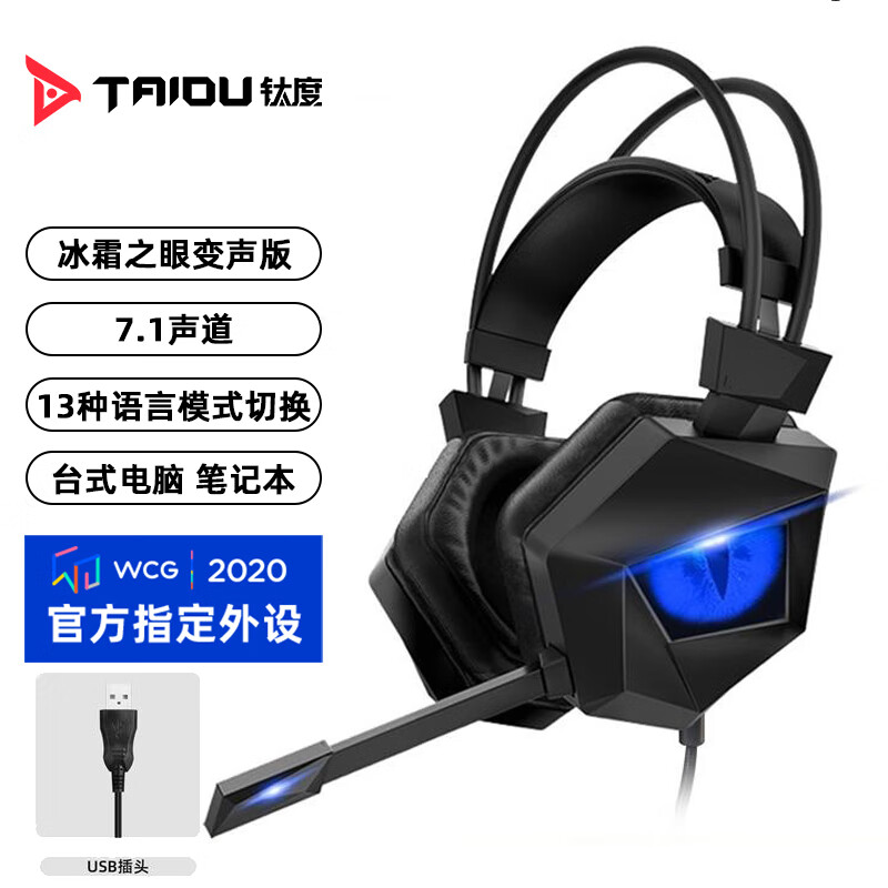 钛度（Taidu）THS300A4PRO冰霜之眼变声版游戏usb耳机电竞耳麦呼吸灯7.1环绕立体音效 蓝黑