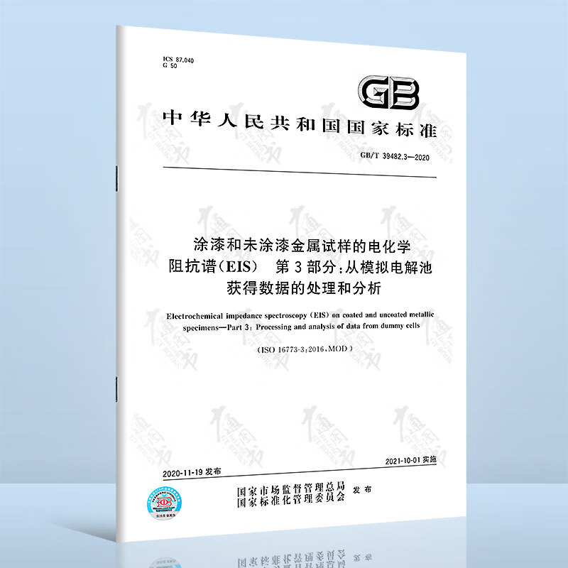 3-2020 涂漆和未涂漆金属试样的电化学阻抗谱(eis) 第3部分:从模拟