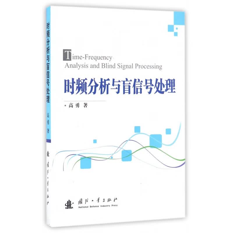 时频分析与盲信号处理 9787118107401 高勇 著 国防工业出版社 全新正版