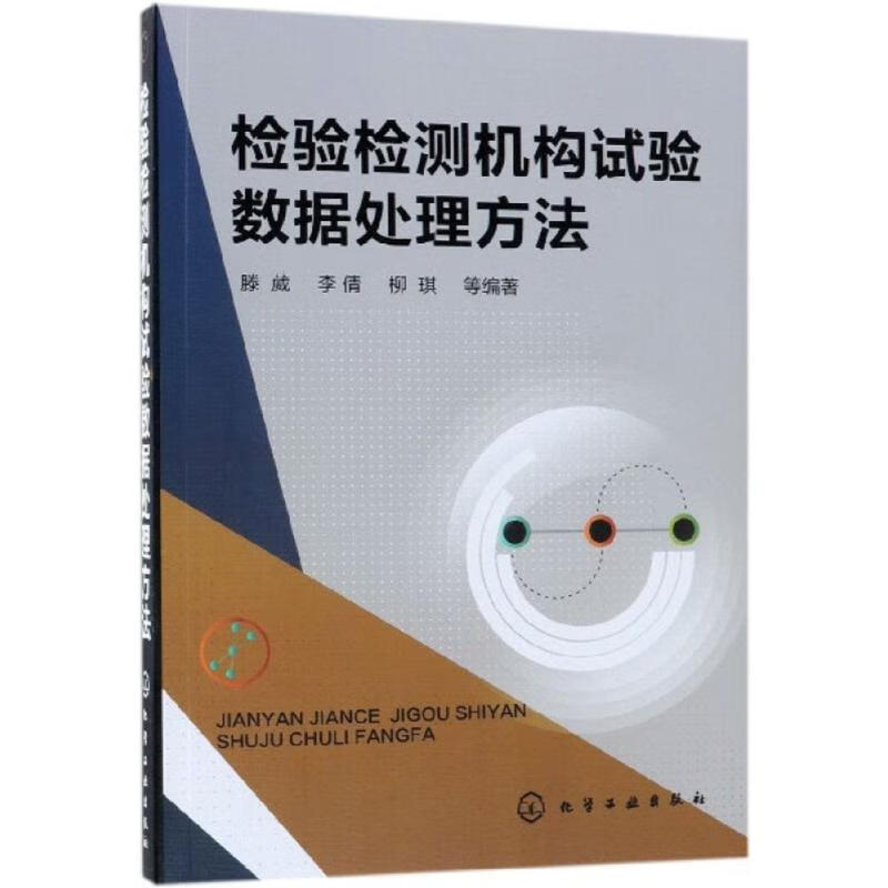检验检测机构试验数据处理方法 滕葳 等 编 书籍
