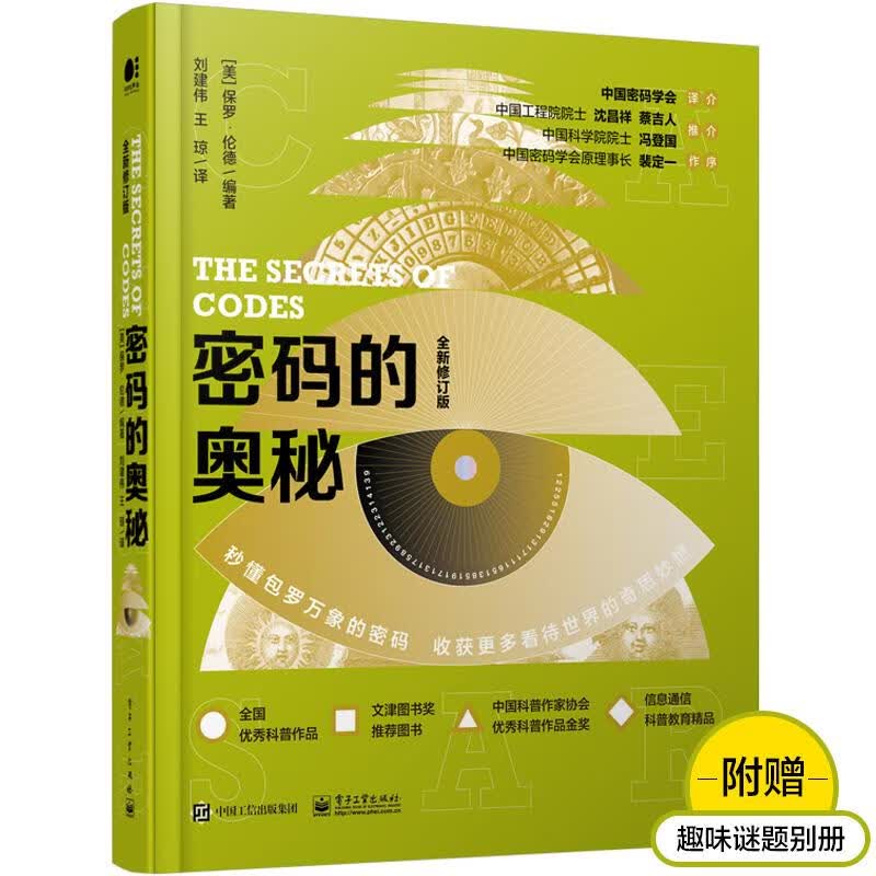 密码的奥秘 全新修订版 图书