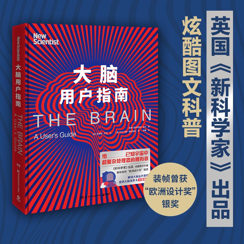 大脑用户指南（国《新科学家》出品的炫酷图文科普，《万物起源》《人类鉴定手册》系列新作）