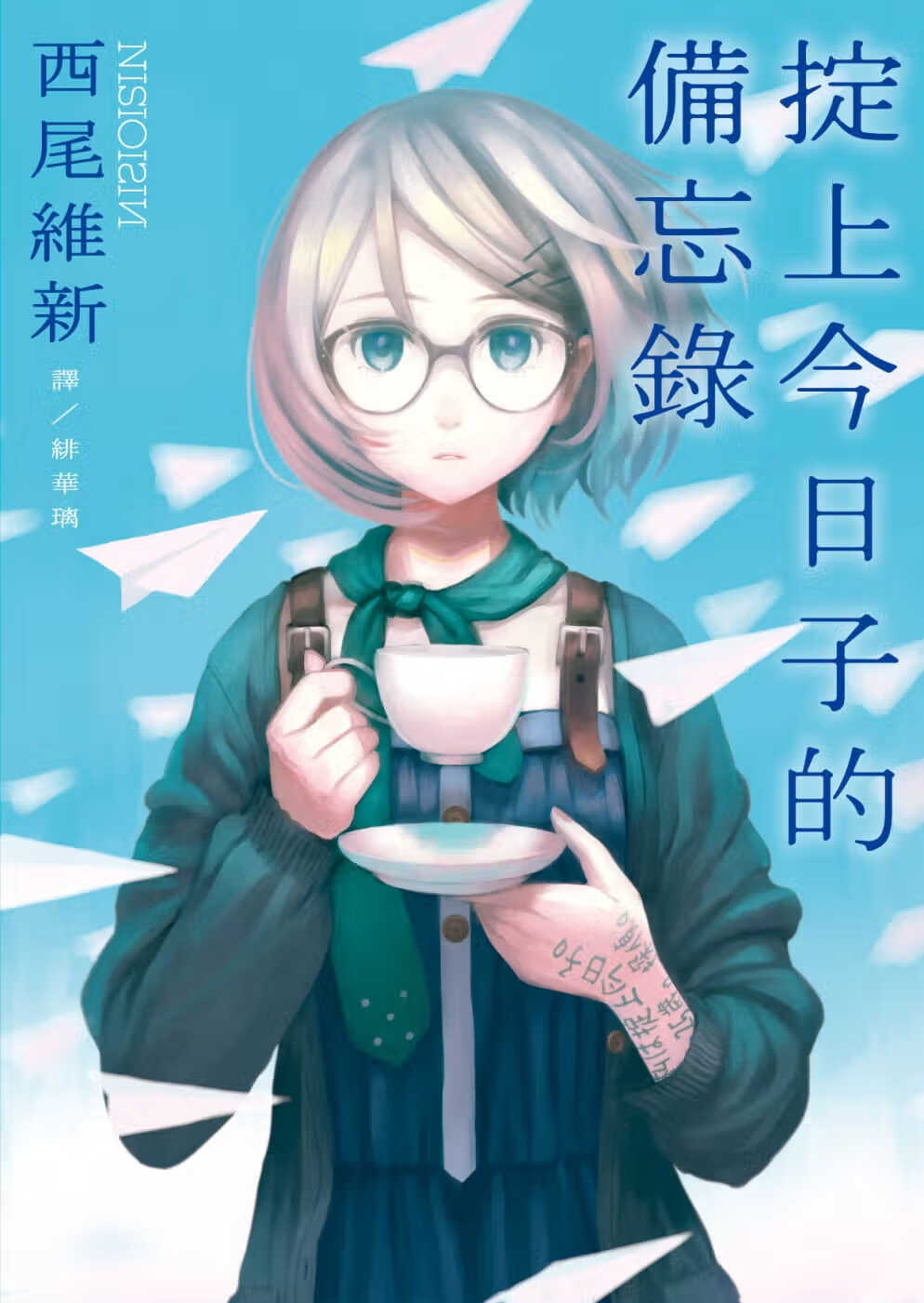 预售 西尾维新 掟上子的备忘录 青空文化有限公司