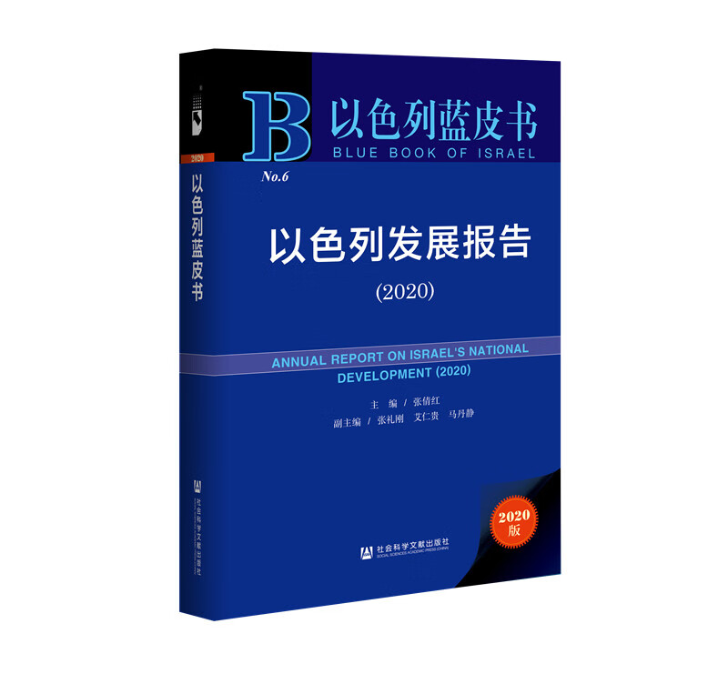 以色列蓝皮书：以色列发展报告（2020）