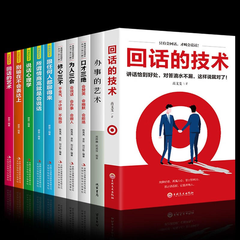 回话的技术+回话的艺术 正版全套 沟通的艺术 口才训练 说话技巧类书籍 全10册：回话的技术+办事的艺术+口才三绝