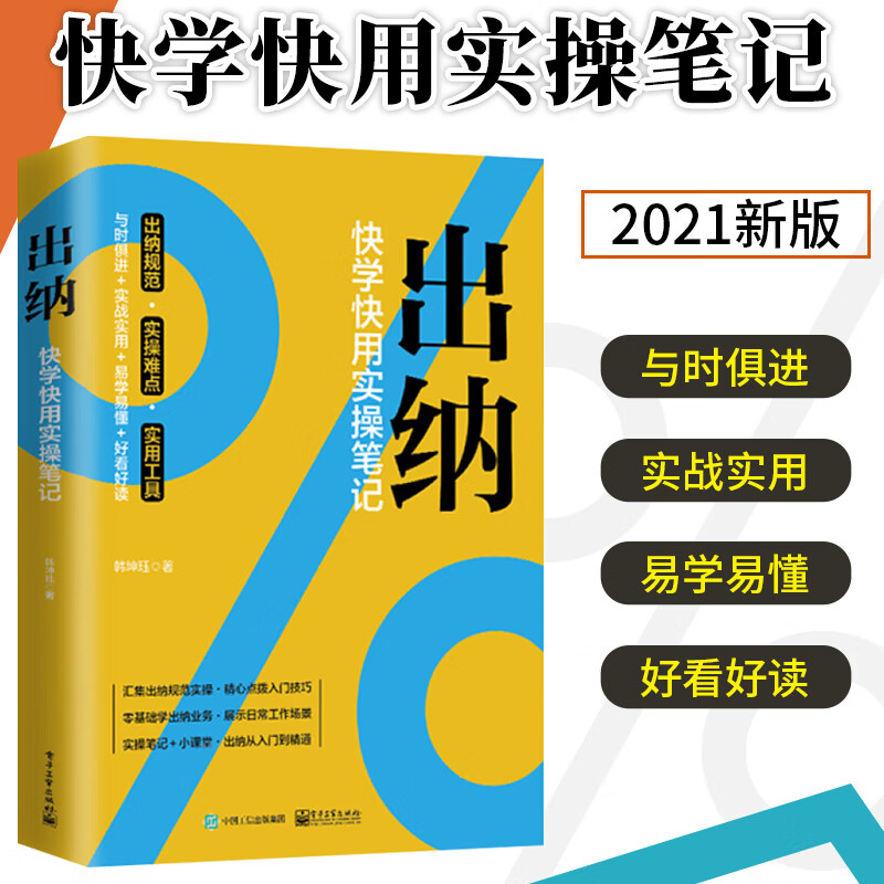 2021新书 出纳 快学快用实操笔记 韩坤珏 自学从入门到精通会计报销