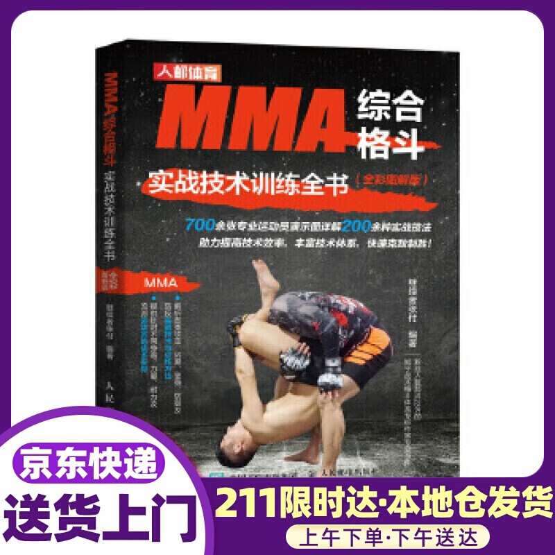 MMA综合格斗实战技术训练全书 全彩图解版 继续者张付 人民邮电出版社
