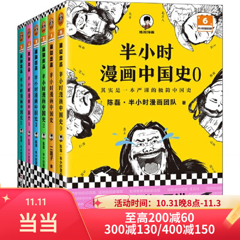 【当当】半小时漫画中国史大全集012345（0-5）套装共6册 半小时漫画中国史全套  陈磊二混子哥混知漫画历史