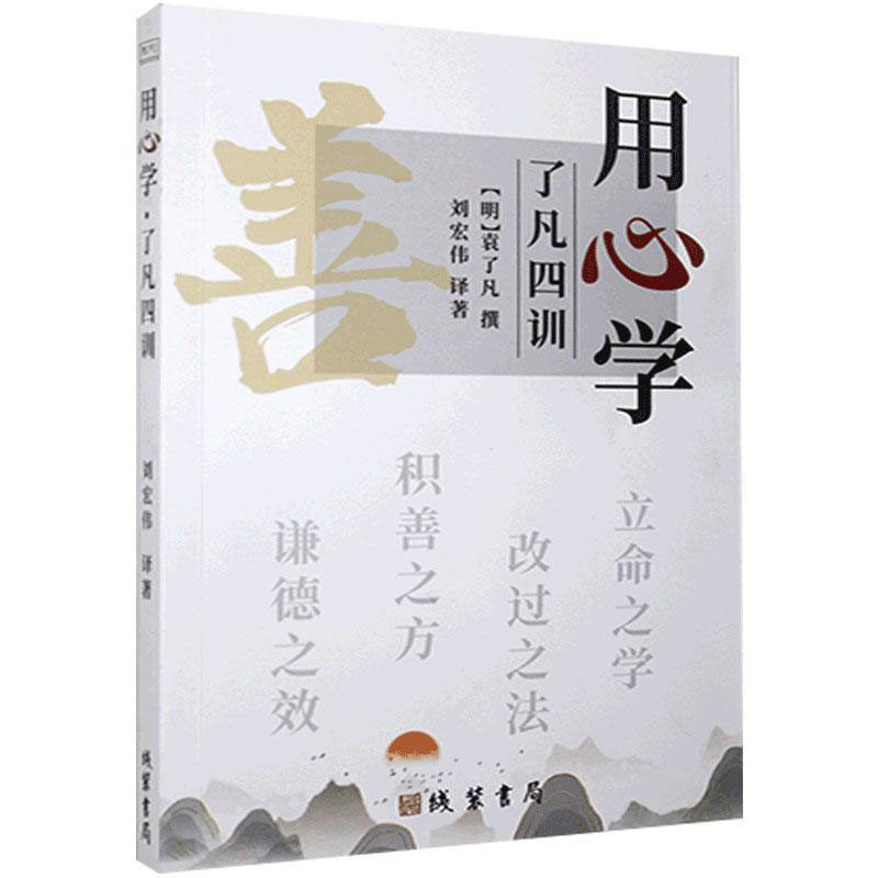 用心学《了凡四训》 【正版】