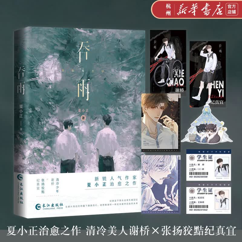 吞雨 夏小正治愈之作 清冷美人谢桥×张扬狡黠纪真宜