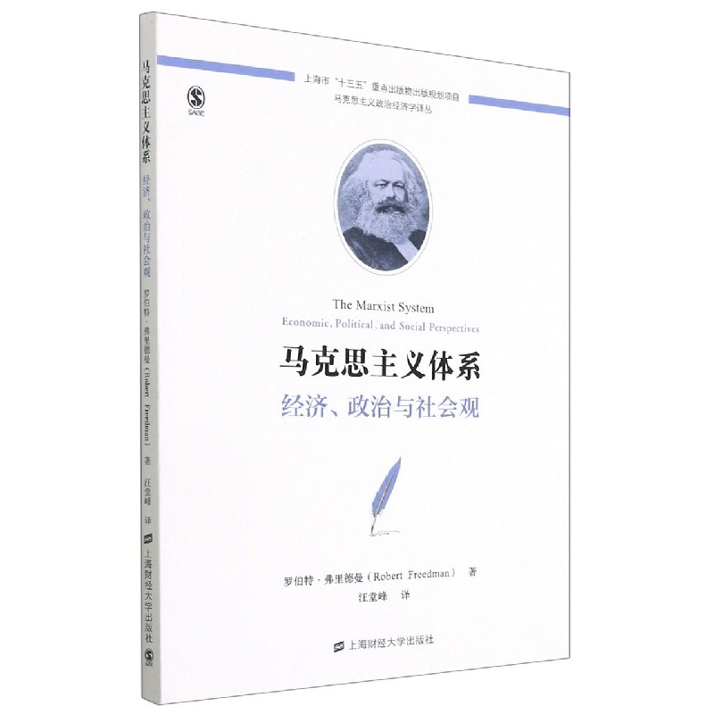 马克思主义体系：经济、政治与社会观