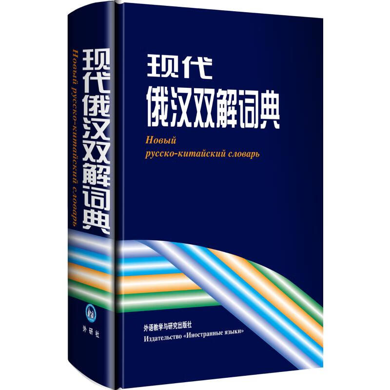 现代俄汉双解词典