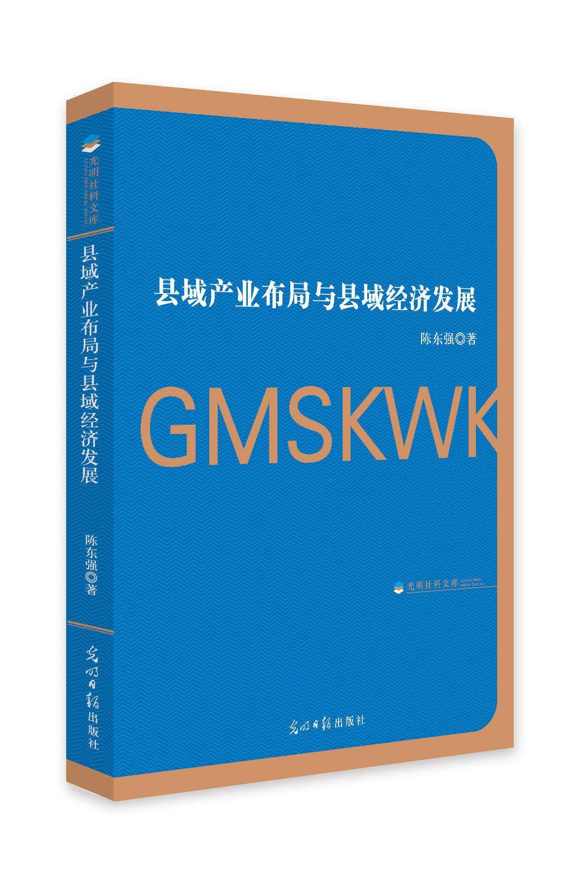 县域产业布局与县域经济发展 978751