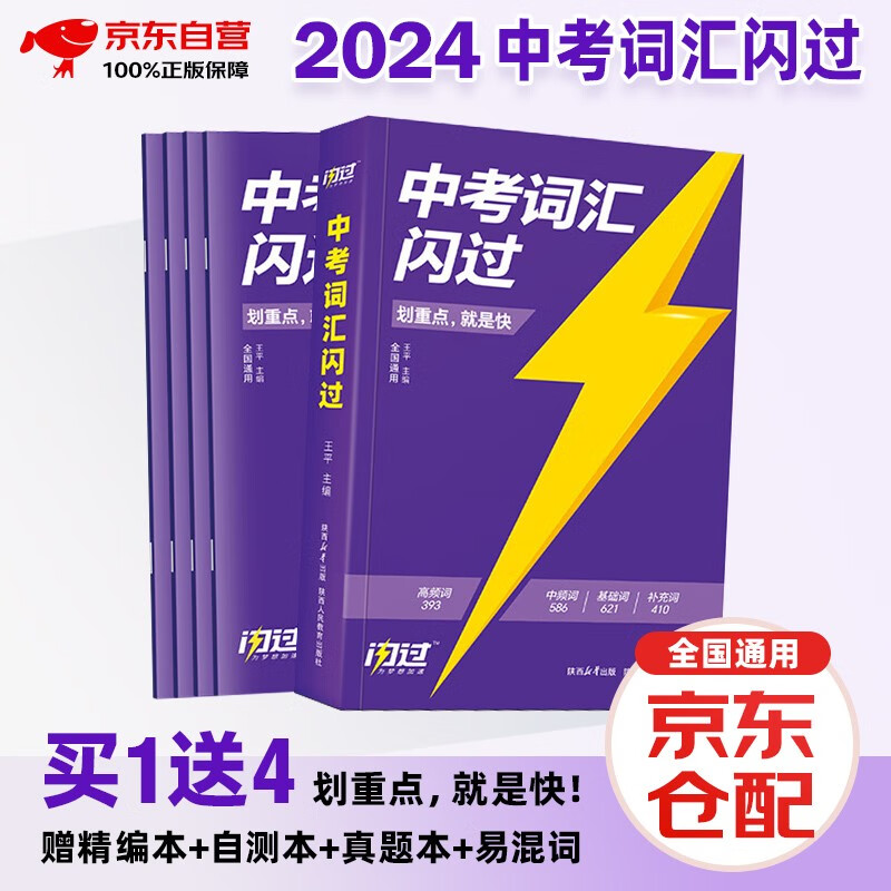 2024中考词汇闪过 初中英语词汇单词手册词根词缀联想记忆法乱序版初一二三全国通用版必考单词七八九年级复习常考基础补充中频高频词2023 中考词汇