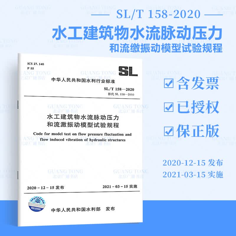 现货 2021年新标准 SL/T 158-2020水工建筑物水流脉动压力和流激振动模型试验规程