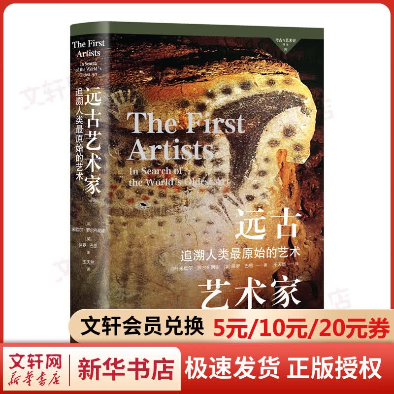 远古艺术家 追溯人类最原始的艺术 图书