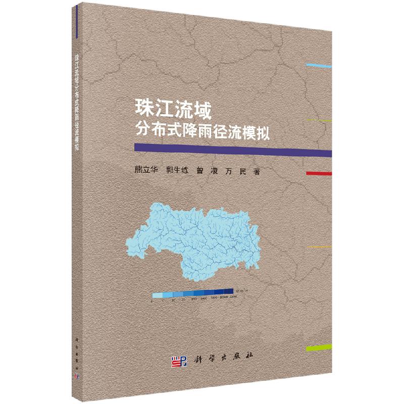 珠江流域分布式降雨径流模拟科学出版社