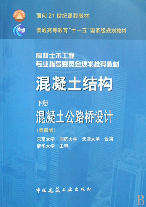 混凝土结构(下混凝土公路桥设计高校土木工程专业指导委员会规划推荐教材)