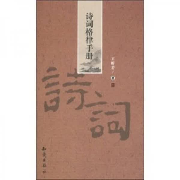 诗词格律手册