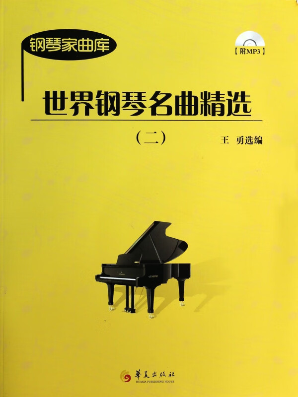 世界钢琴名曲精选(附光盘2)/钢琴家曲库
