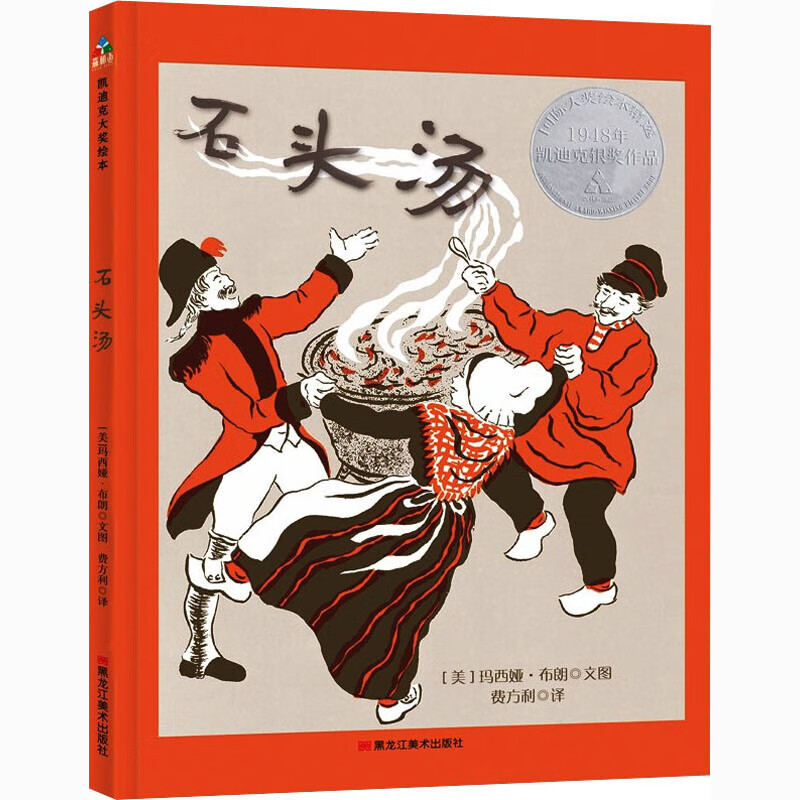 石头汤 (美)玛西娅·布朗 著 费方利 译 绘本