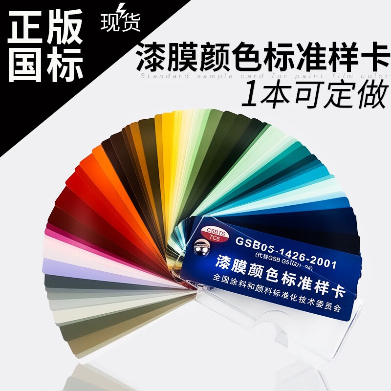 祈鑫83色gsb05-1426-2001国标色卡油漆涂料环氧地坪漆膜颜色标准样卡