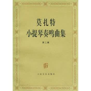 莫扎特小提琴奏鸣曲集第2集