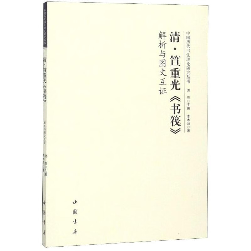 正版中国历代书法理论研究丛书全10册刘熙载笪重光书筏阮元书论董其昌姜夔黄庭坚孙过庭书谱解析与图文互证 笪重光书筏