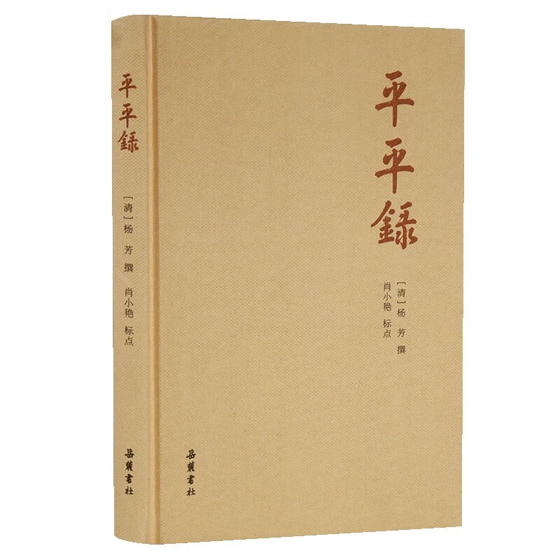 平平录(精)