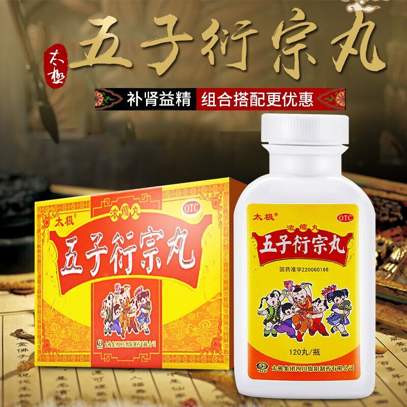 太极 五子衍宗丸浓缩丸120丸/盒补肾益精肾阳虚补肾壮阳 阳痿早泄补