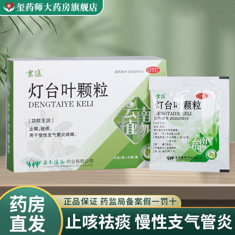 云植 灯台叶颗粒 10g*10袋 止咳 祛痰 用于慢性支气管炎咳嗽 1盒