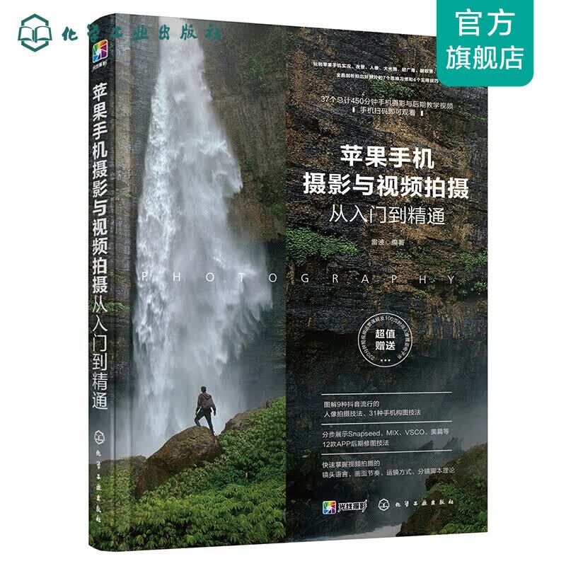苹果手机摄影与视频拍摄从入门到精通