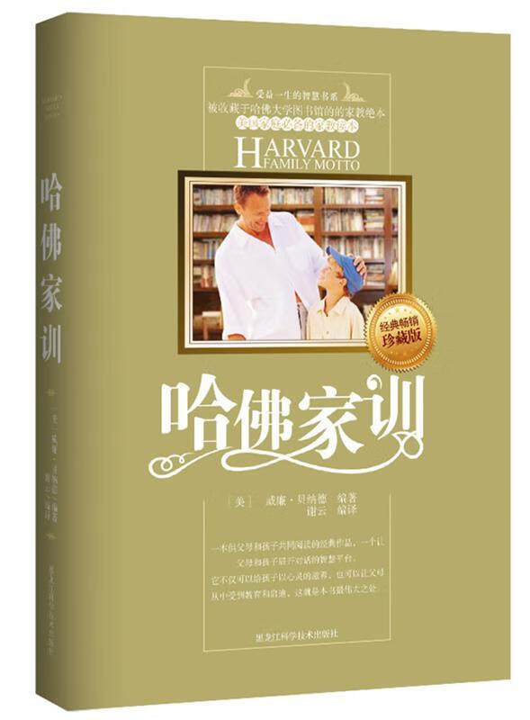 【正版现货】哈佛家训