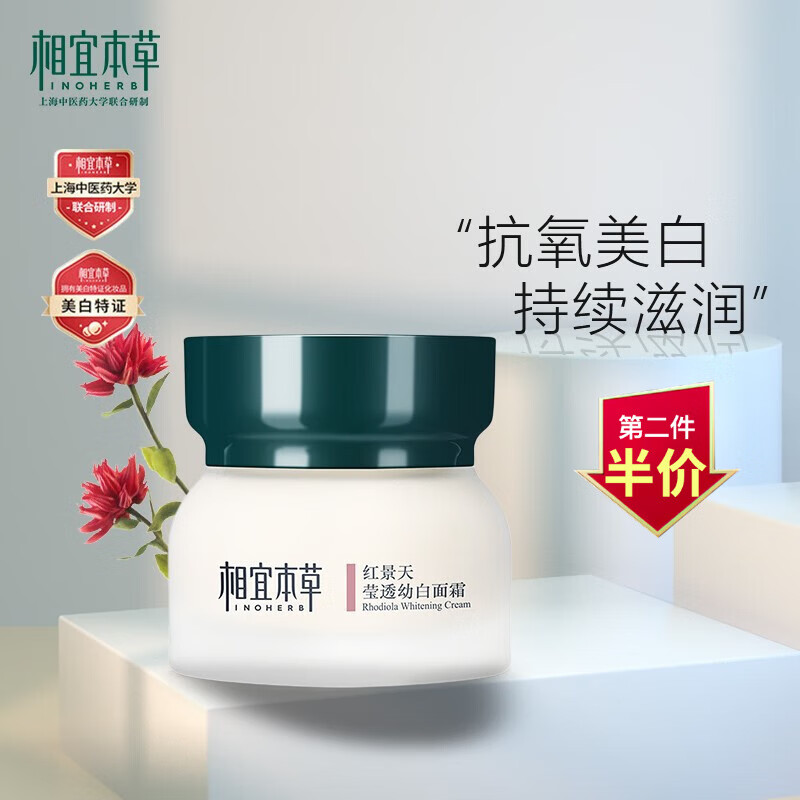 相宜本草（INOHERB） 红景天莹透幼白面霜50g（美白滋润、清爽保湿）补水提亮肤色护肤化妆品